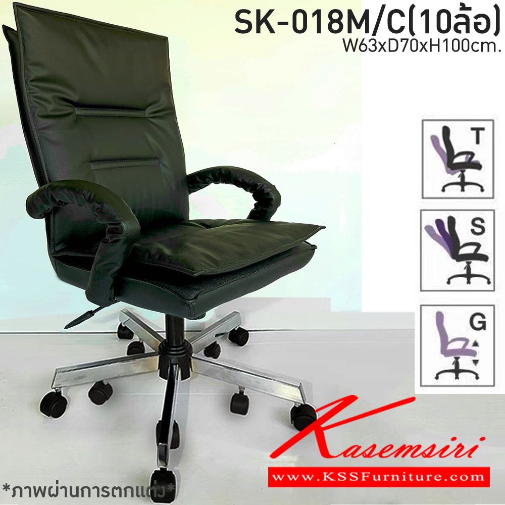 40480032::SK-018M/C(10ล้อ)::เก้าอี้สำนักงานพนักพิงกลาง SK-018M/C(10ล้อ) แบบก้อนโยก ขนาด W63 x D70 x H100 cm. หนังPVCเลือกสีได้ ปรับสูงต่ำด้วยระบบโช็คแก๊ส ขาชุบโครเมี่ยม10ล้อ ชาร์วิน เก้าอี้สำนักงาน