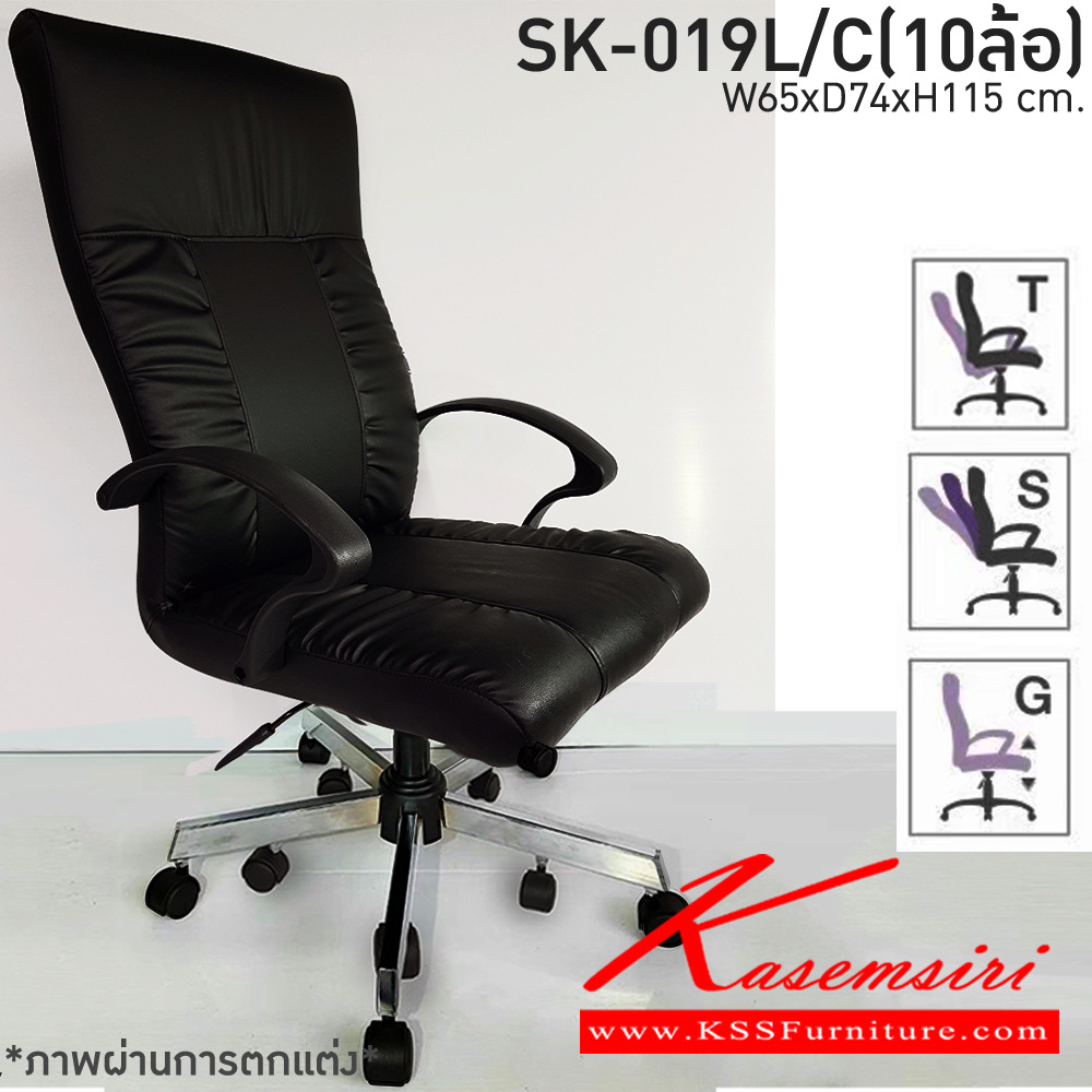 78490015::SK-019L/C(10ล้อ)(แขนพลาสติก)::เก้าอี้สำนักงานพนักพิงสูง SK-019L/C(10ล้อ)(แขนพลาสติก) แบบก้อนโยก ขนาด W65 x D74 x H115 cm. หนังPVCเลือกสีได้ ปรับระดับสูงต่ำด้วยโช็คแก๊ส ขาชุบโครเมียม10ล้อ ชาร์วิน เก้าอี้สำนักงาน