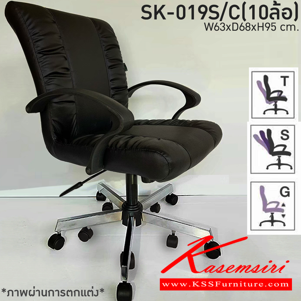 44370040::SK-019S/C(10ล้อ)(แขนพลาสติก)::เก้าอี้สำนักงาน SK-019S/C(10ล้อ)(แขนพลาสติก) แบบก้อนโยก ขนาด W62 x D66 x H95 cm. หนังPVCเลือกสีได้ ปรับระดับสูงต่ำด้วยระบบโช็คแก๊ส ขาชุบโครเมี่ยม10ล้อ ชาร์วิน เก้าอี้สำนักงาน