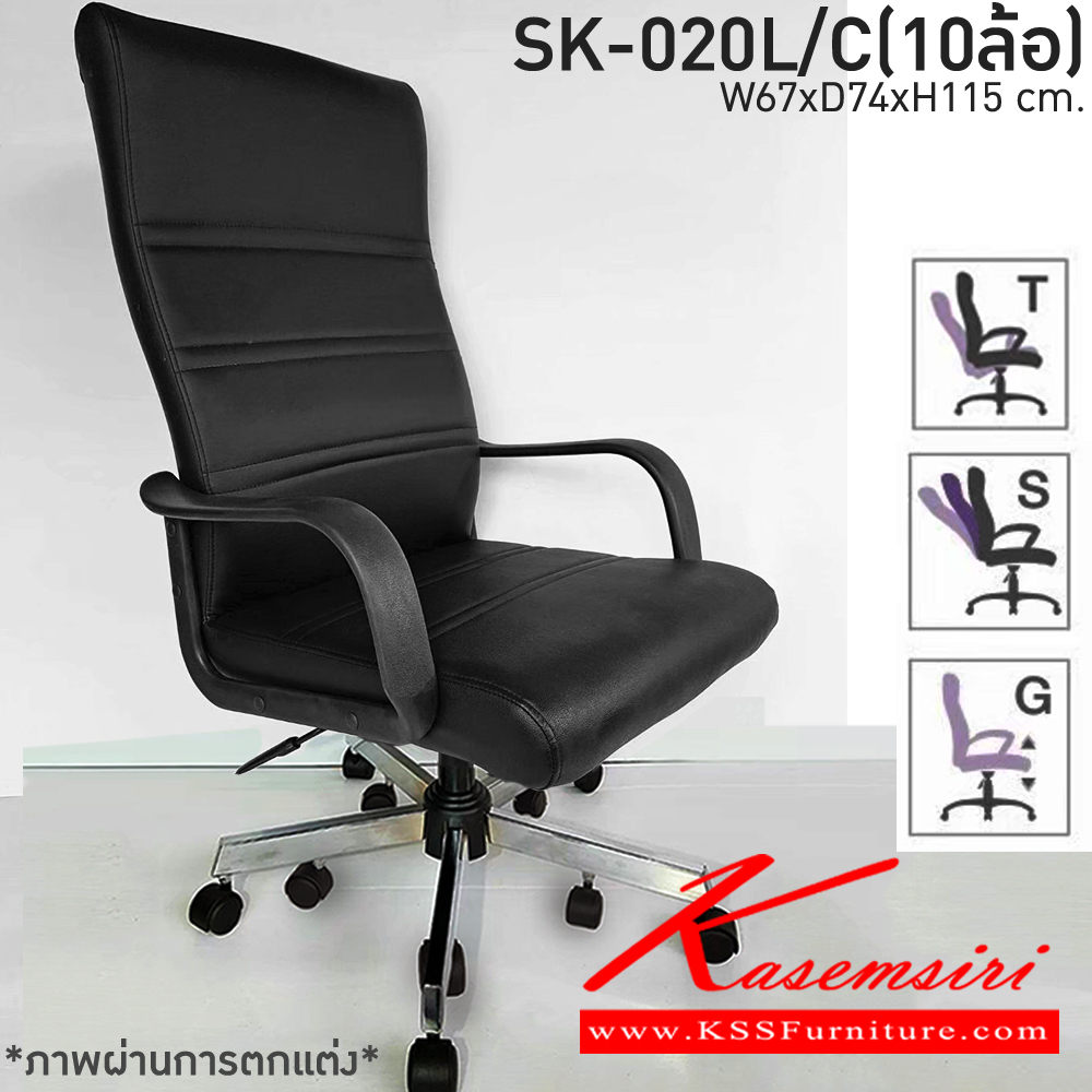 77510040::SK-020L/C(10ล้อ)::เก้าอี้สำนักงาน SK-020L/C(10ล้อ) แบบก้อนโยก แขนพลาสติก ขนาด W67 x D74 x H115 cm. หนังPVCเลือกสีได้ ปรับระดับสูงต่ด้วยระบบโช็คแก๊ส ขาชุบโครเมี่ยม10ล้อ ชาร์วิน เก้าอี้สำนักงาน