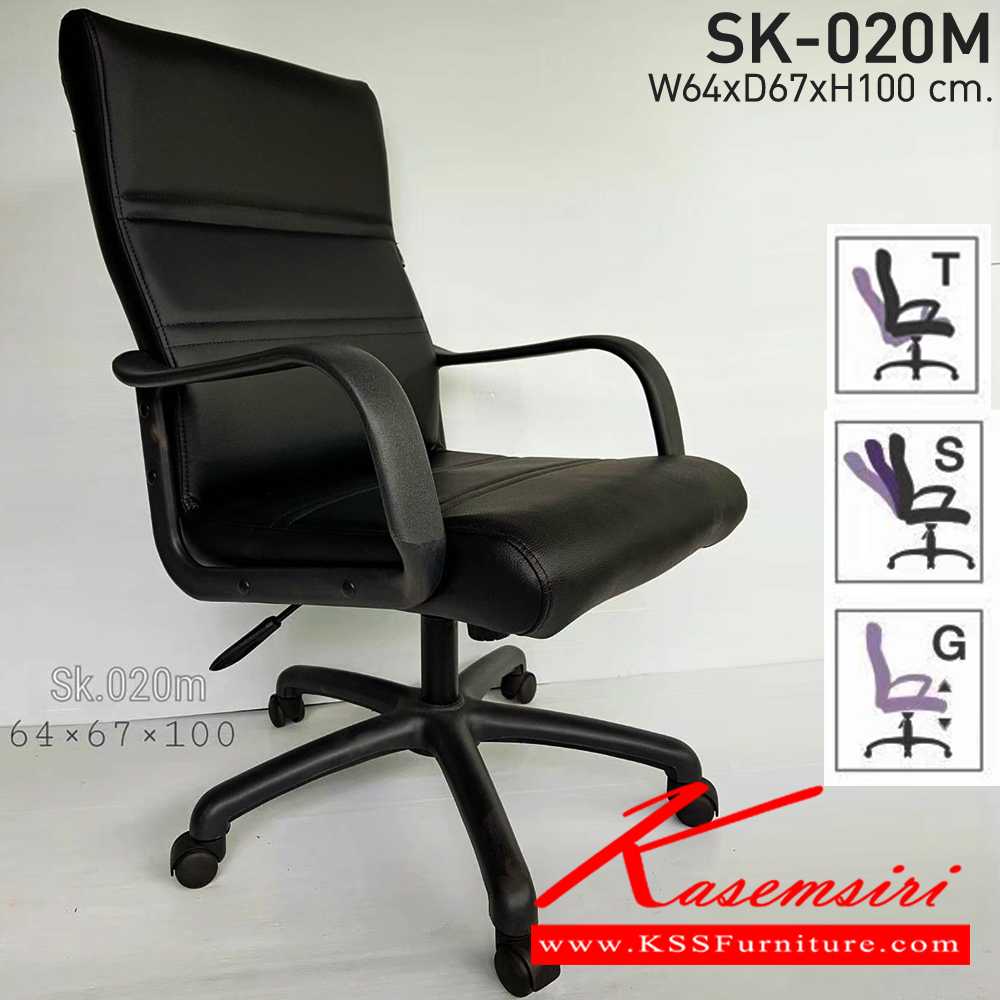 20360059::SK-020M(แขนพลาสติก)::เก้าอี้สำนักงานพนักพิงกลาง SK-020M(แขนพลาสติก) แบบก้อนโยก ขาพลาสติก แขนพลาสติก ขนาด W64 x D68 x H100 cm. หนังPVCเลือกสีได้ ปรับระดับสูงต่ด้วยระบบโช็คแก๊ส ชาร์วิน เก้าอี้สำนักงาน