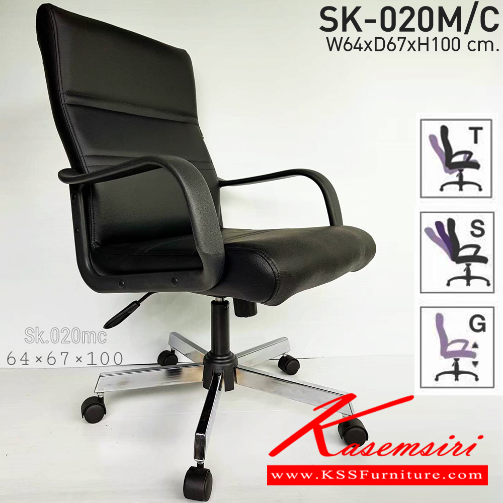 53430077::SK-020M/C(ขาชุบ)(แขนพลาสติก)::เก้าอี้สำนักงานพนักพิงกลาง SK-020M/C(ขาชุบ)(แขนพลาสติก) แบบก้อนโยก ขนาด W64 x D67 x H100 cm. หนังPVCเลือกสีได้ ปรับระดับสูงต่ด้วยระบบโช็คแก๊ส (ขาชุบโครเมี่ยม,ขาชุบโครเมี่ยมเหลี่ยม) ชาร์วิน เก้าอี้สำนักงาน