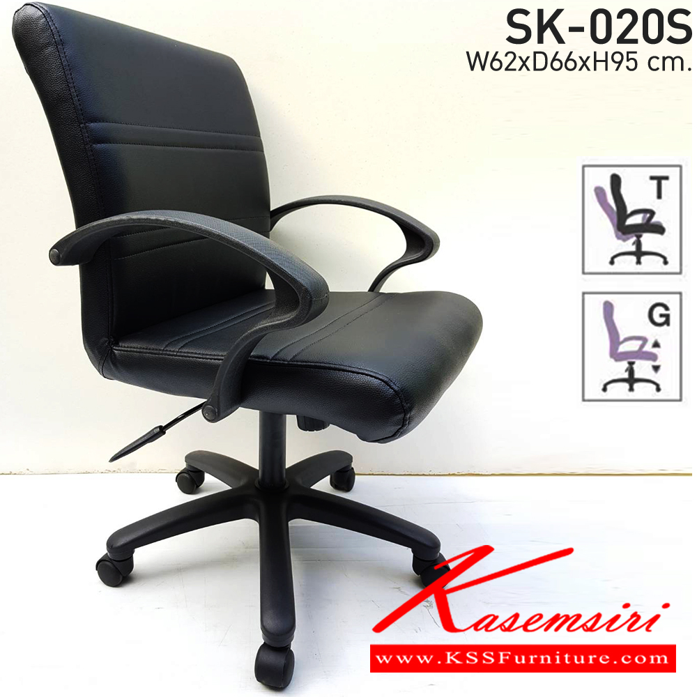 41047::SK-020S(แขนพลาสติก)::เก้าอี้สำนักงาน SK-020S(แขนพลาสติก) ก้อนโยก ขนาด W62 x D66 x H95 cm. หนังPVCเลือกสีได้ ขาพลาสติกตัน โช๊คแก๊ส เก้าอี้สำนักงาน CHAWIN