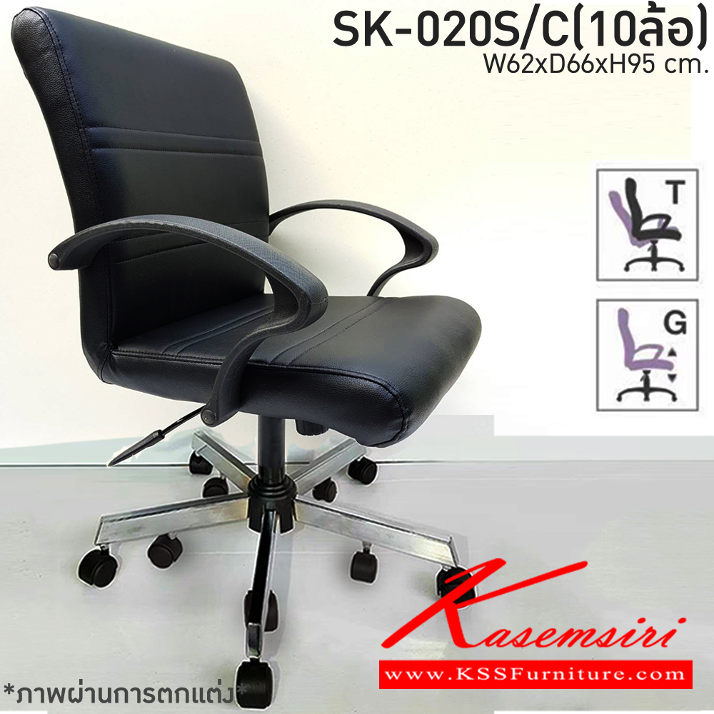 11330053::SK-020S/C(10ล้อ)(แขนพลาสติก)::เก้าอี้สำนักงาน SK-020S/C(10ล้อ)(แขนพลาสติก) ก้อนโยก ขนาด W62 x D66 x H95 cm. หนังPVCเลือกสีได้ โช๊คแก๊ส ขาชุบโครเมี่ยม10ล้อ ชาร์วิน เก้าอี้สำนักงาน