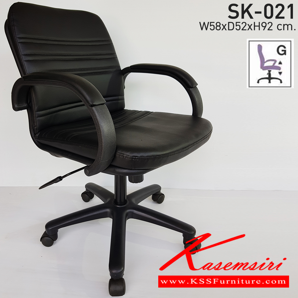 19003::SK-021(แขนพลาสติก)::เก้าอี้สำนักงาน SK-021(แขนพลาสติก) ก้อนโยก ขนาด W58 X D52 X H92 cm. หนังPVCเลือกสีได้ ปรับสูงต่ำด้วยระบบโช๊คแก๊ส ขาพลาสติก ชาร์วิน เก้าอี้สำนักงาน