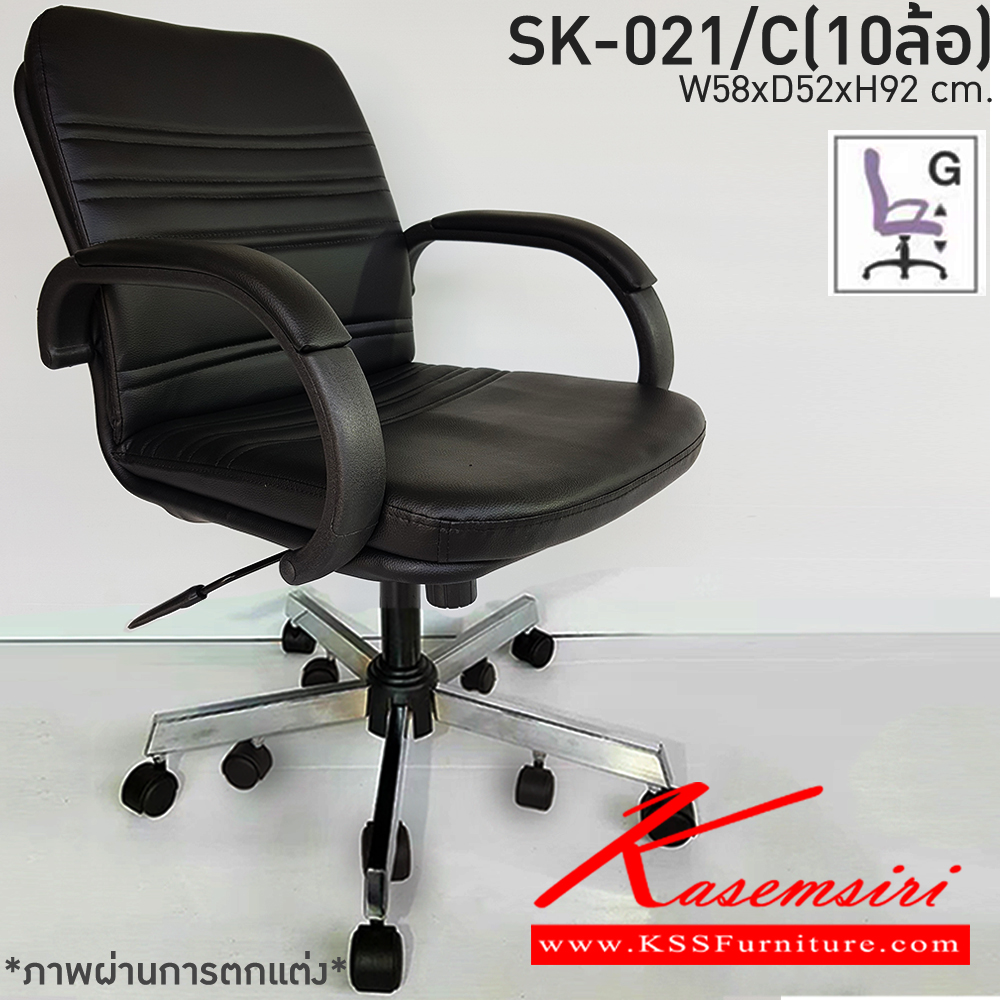 23440077::SK-021/C(10ล้อ)(แขนพลาสติก)::เก้าอี้สำนักงาน SK-021/C(10ล้อ)(แขนพลาสติก) ก้อนโยก ขนาด W58 X D52 X H92 cm. หนังPVCเลือกสีได้ ปรับสูงต่ำด้วยระบบโช๊คแก๊ส ขาชุบโครเมี่ยม10ล้อ ชาร์วิน เก้าอี้สำนักงาน