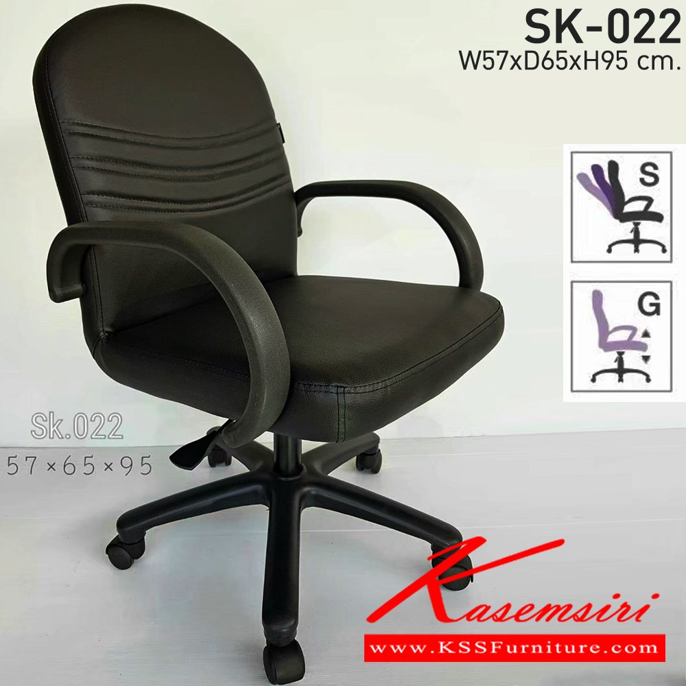 06078::SK-022(แขนพลาสติก)::เก้าอี้สำนักงาน SK-022(แขนพลาสติก) แบบแป้นธรรมดา สวิงหลังได้ ขนาด W57 x D64 x H95 cm. หนังPVCเลือกสีได้ ปรับระดับสูงต่ำด้วยระบบโช็คแก๊ส ขาพลาสติกตัน เก้าอี้สำนักงาน CHAWIN