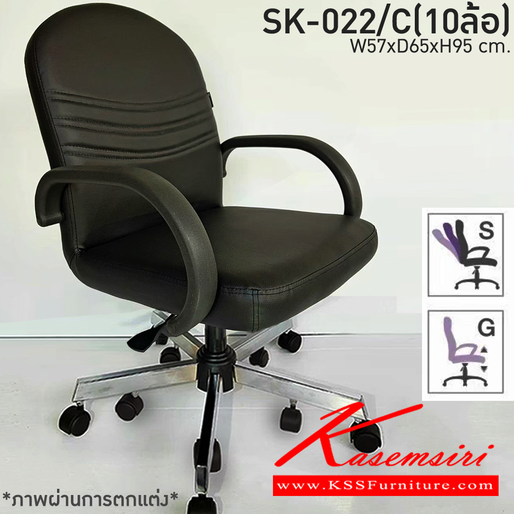 79310026::SK-022/C(10ล้อ)(แขนพลาสติก)::เก้าอี้สำนักงาน SK-022/C(10ล้อ)(แขนพลาสติก) แบบแป้นธรรมดา สวิงหลังได้ ขนาด W57 x D64 x H95 cm. หนังPVCเลือกสีได้ ปรับระดับสูงต่ำด้วยระบบโช็คแก๊ส ขาชุบโครเมี่ยม10ล้อ ชาร์วิน เก้าอี้สำนักงาน