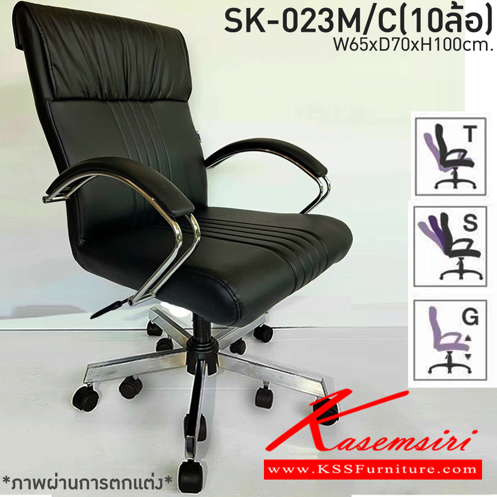 68082::SK-023M/C(10ล้อ)(แขนชุบ)::เก้าอี้สำนักงานพนักพิงกลาง SK-023M/C(10ล้อ)(แขนชุบ) แบบก้อนโยก ขนาด W65 x D70 x H100 cm. หนังPVCเลือกสีได้ ปรับสูงต่ำด้วยระบบโช็คแก๊ส ขาชุบโครเมี่ยม10ล้อ ชาร์วิน เก้าอี้สำนักงาน