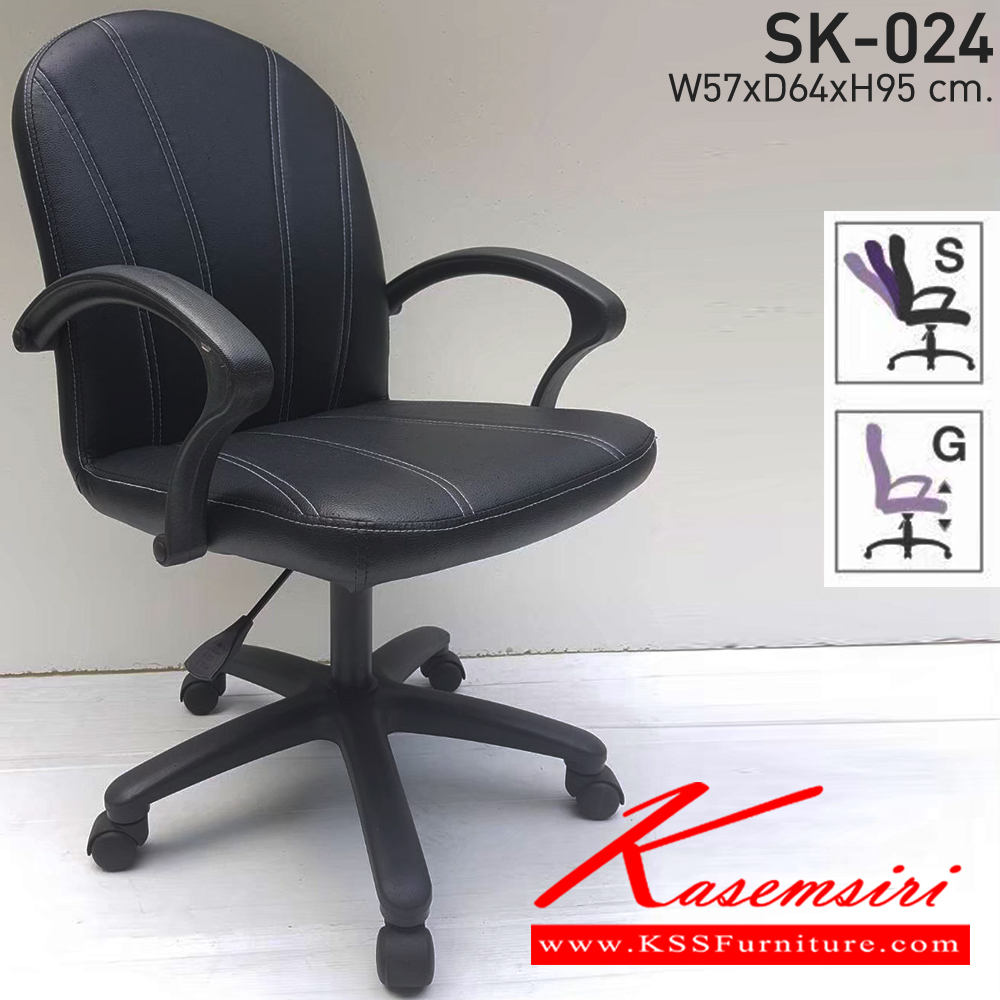 55230028::SK-024(แขนพลาสติก)::เก้าอี้สำนักงาน SK-024(แขนพลาสติก) มีก้อนโยก ขนาด W57 X D64 X H95 cm. หนังPVCเลือกสีได้ ปรับสูงต่ำด้วยระบบโช๊คแก๊ส ขาพลาสติก ชาร์วิน เก้าอี้สำนักงาน