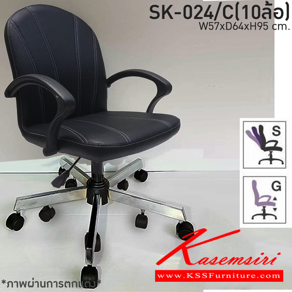 38300036::SK-024/C(10ล้อ)(แขนพลาสติก)::เก้าอี้สำนักงาน SK-024/C(10ล้อ)(แขนพลาสติก) ก้อนโยก ขนาด W57 X D64 X H95 cm. หนังPVCเลือกสีได้ ปรับสูงต่ำด้วยระบบโช๊คแก๊ส ขาชุบโครเมี่ยม10ล้อ ชาร์วิน เก้าอี้สำนักงาน
