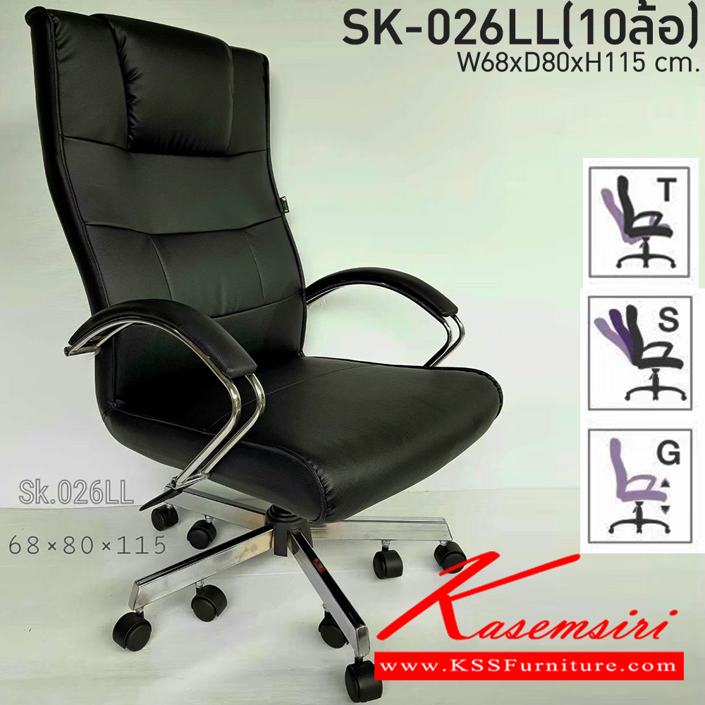 60005::SK-026LL(10ล้อ)::เก้าอี้สำนักงาน SK026LL(10ล้อ) แบบก้อนโยก ขนาด W68 x D80 x H115 cm. หนังPVCเลือกสีได้ ปรับสูงต่ำด้วยระบบโช๊คแก๊ส ขาชุปโครเมียม10ล้อ เก้าอี้สำนักงาน ชาร์วิน ชาร์วิน เก้าอี้สำนักงาน (พนักพิงสูง)