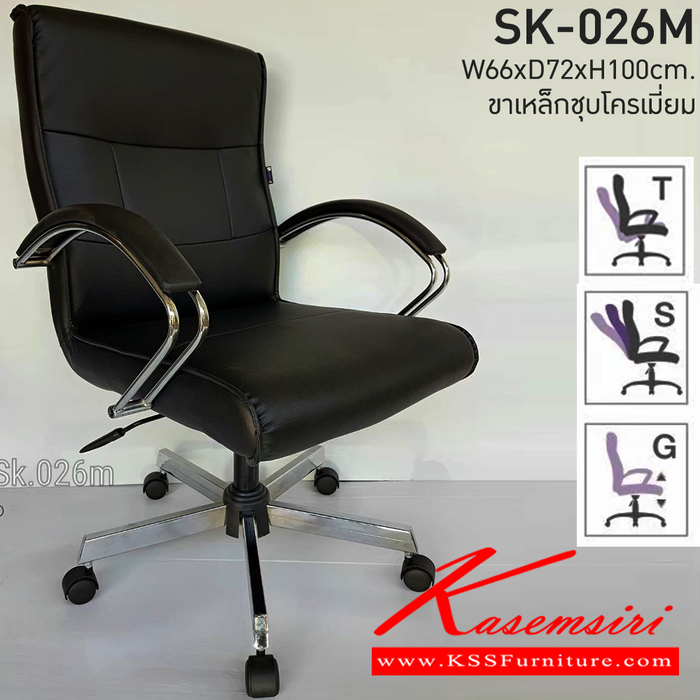 88020::SK-026M(ขาชุบ)(แขนชุบ)::เก้าอี้สำนักงานพนักพิงกลาง SK-026M(ขาชุบ)(แขนชุบ) แบบก้อนโยก ขนาด W66 x D72 x H100 cm. หนังPVCเลือกสีได้ ปรับสูงต่ำด้วยระบบโช็คแก๊ส (ขาชุบโครเมี่ยม,ขาชุบโครเมี่ยมเหลี่ยม) ชาร์วิน เก้าอี้สำนักงาน