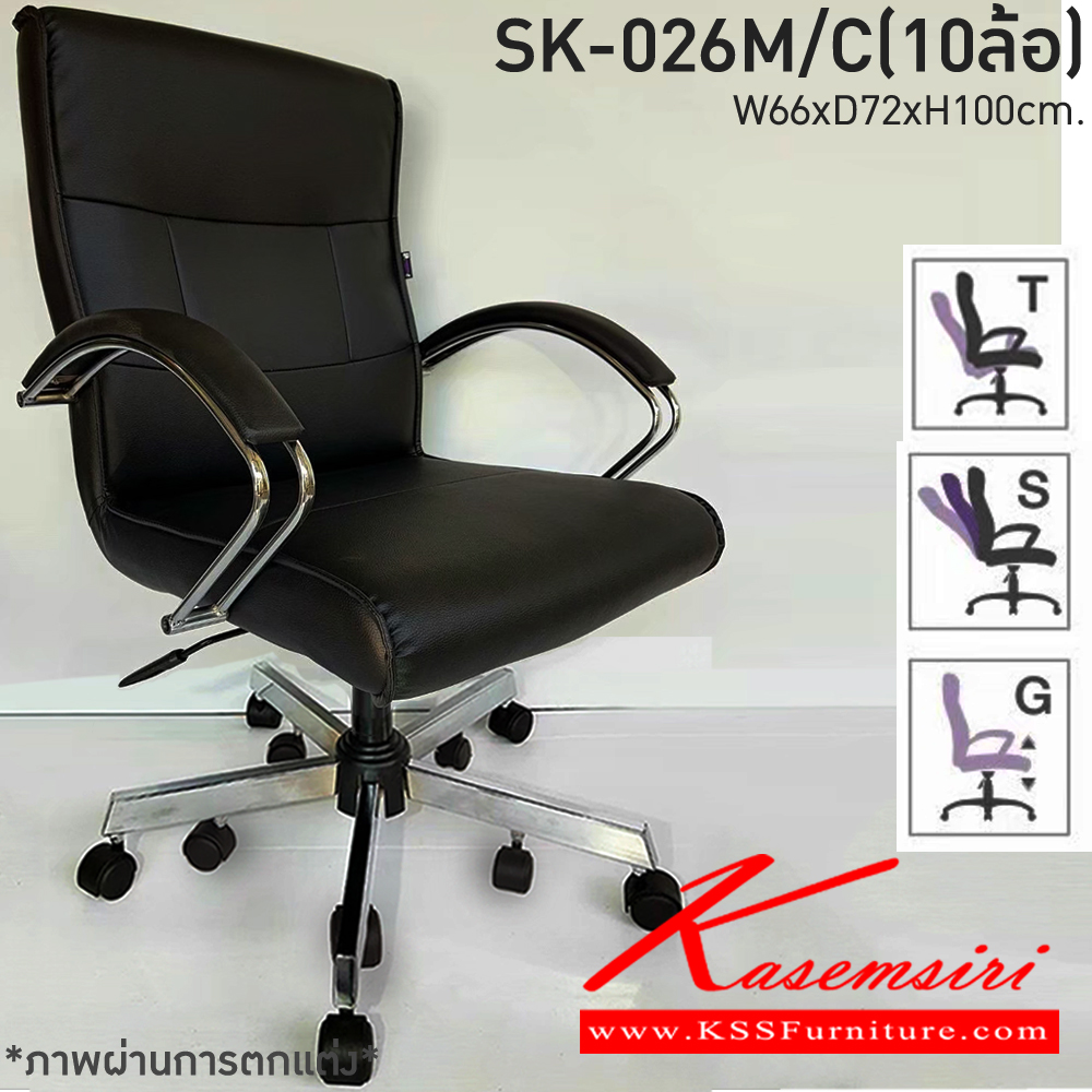 32088::SK-026M/C(10ล้อ)(แขนชุบ)::เก้าอี้สำนักงานพนักพิงกลาง SK-026M/C(10ล้อ)(แขนชุบ) แบบก้อนโยก ขนาด W66 x D72 x H100 cm. หนังPVCเลือกสีได้ ปรับสูงต่ำด้วยระบบโช็คแก๊ส ขาชุบโครเมี่ยม10ล้อ ชาร์วิน เก้าอี้สำนักงาน