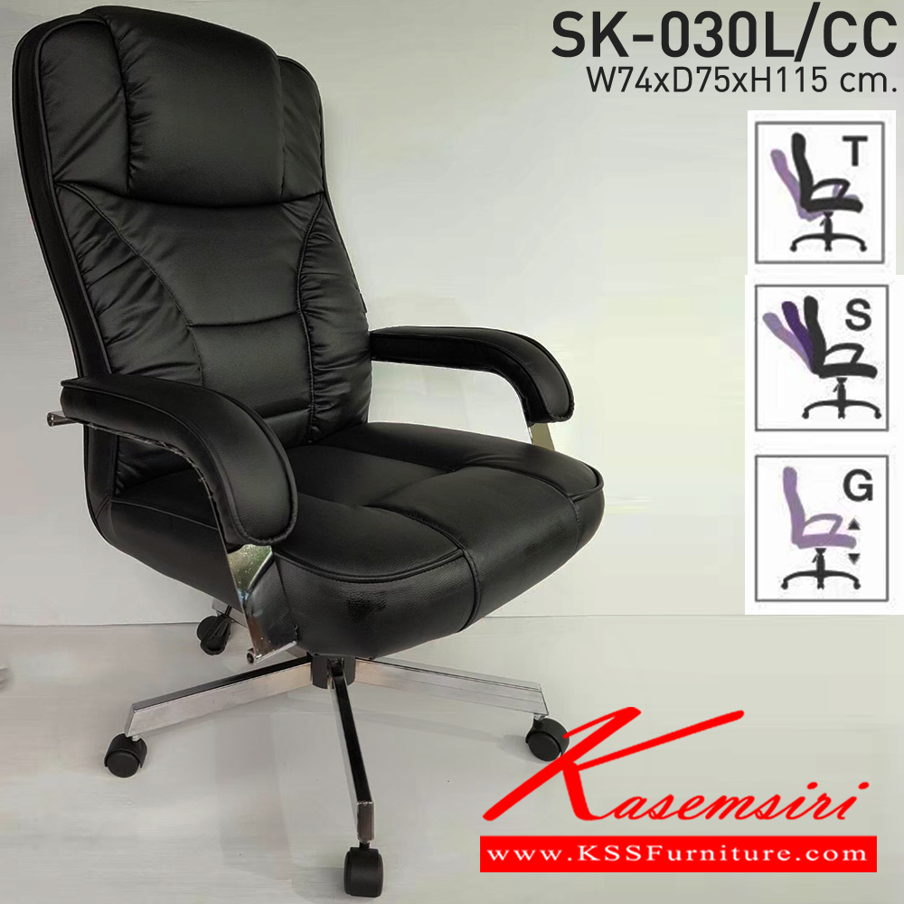 41090::SK-030L/CC(ขาชุบ)(แขนชุบ)::เก้าอี้สำนักงานพนักพิงสูง SK-030L/CC(ขาชุบ)(แขนชุบ) แบบแป้น ขนาด W74 x D75 x H115 cm. หนังPVCเลือกสีได้ ปรับสูงต่ำด้วยระบบโช๊คแก๊ส (ขาชุบโครเมี่ยม,ขาชุบโครเมี่ยมเหลี่ยม)  ชาร์วิน เก้าอี้สำนักงาน (พนักพิงสูง)