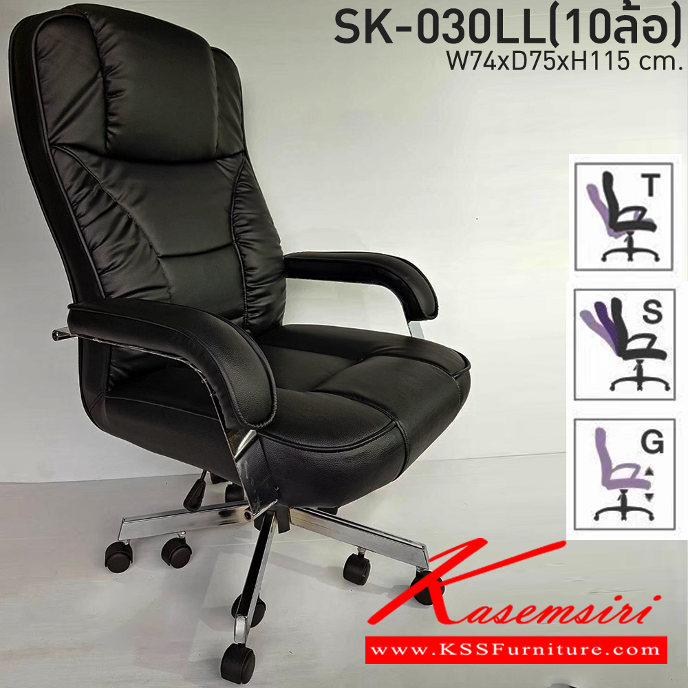 06082::SK-030LL(10ล้อ)::เก้าอี้สำนักงาน SK030LL(10ล้อ) แบบก้อนโยก ขนาด W74 x D75 x H115 cm. หนังเทียมลือกสีได้ ปรับสูงต่ำด้วยระบบโช็คแก๊ส มีก้อนโยก ขาชุปโครเมียม ชาร์วิน เก้าอี้สำนักงาน (พนักพิงสูง)