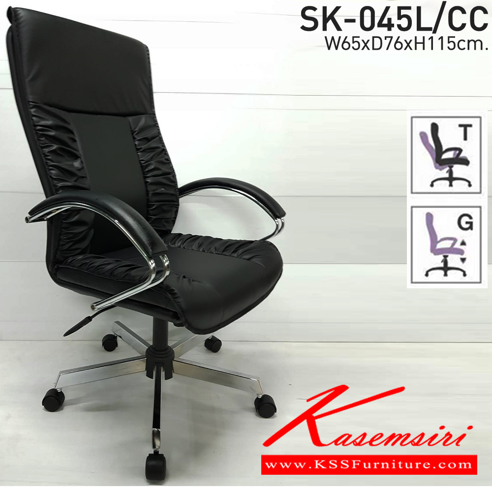 74069::SK-045L/C(ขาชุบ)(แขนชุบ)::เก้าอี้สำนักงาน SK-045L/C(ขาชุบ)(แขนชุบ) แบบก้อนโยก ขนาด W65 x D75 x H115 cm. หนังPVCเลือกสีได้ ปรับสูงต่ำด้วยระบบโช๊คแก๊ส (ขาชุปโครเมียม,ขาชุบโครเมี่ยมเหลี่ยม)  ชาร์วิน เก้าอี้สำนักงาน (พนักพิงสูง)