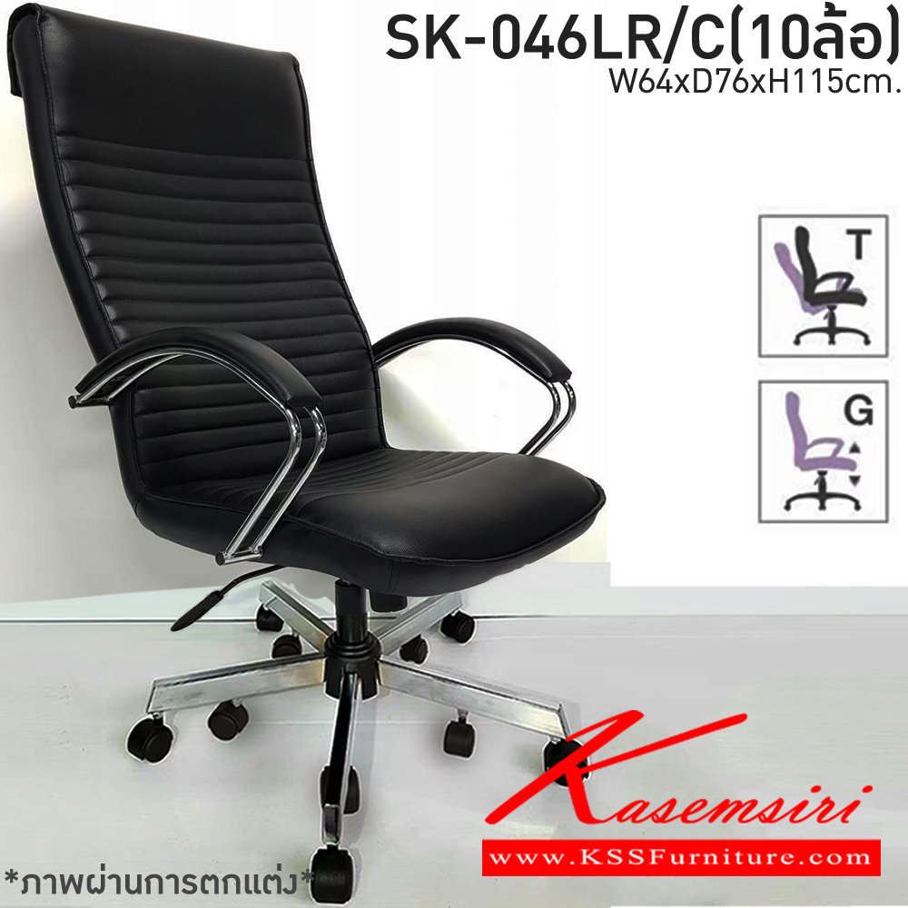47600064::SK-046LR/C(10ล้อ)::เก้าอี้สำนักงาน  SK-046LR/C(10ล้อ) แบบก้อนโยก ขนาด W64 x D76 x H115 cm. หนังPVCเลือกสีได้ ปรับสูงต่ำด้วยระบบโช๊คแก๊ส ขาชุปโครเมียม10ล้อ ชาร์วิน เก้าอี้สำนักงาน (พนักพิงสูง)