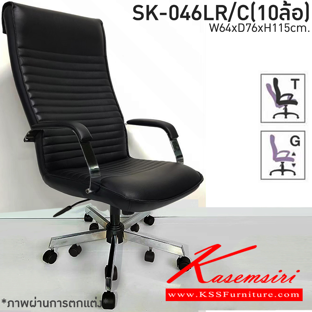 88600061::SK-046LR/C(10ล้อ)::เก้าอี้สำนักงาน  SK-046LR/C(10ล้อ) แบบก้อนโยก ขนาด W64 x D76 x H115 cm. หนังPVCเลือกสีได้ ปรับสูงต่ำด้วยระบบโช๊คแก๊ส ขาชุปโครเมียม10ล้อ ชาร์วิน เก้าอี้สำนักงาน (พนักพิงสูง)