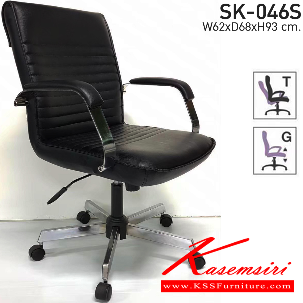 19090::SK-046S(ขาชุบ)(แขนชุบ)::เก้าอี้สำนักงาน SK-046S(ขาชุบ)(แขนชุบ) แบบก้อนโยก ขนาด W62xD68xH93 ซม.  หนังPVC เลือกสีได้ โครงอัดขึ้นรูป ปรับสูงต่ำด้วยระบบโช็คแก๊ส (ขาชุบโครเมี่ยม,ขาชุบโครเมี่ยมเหลี่ยม) ชาร์วิน เก้าอี้สำนักงาน