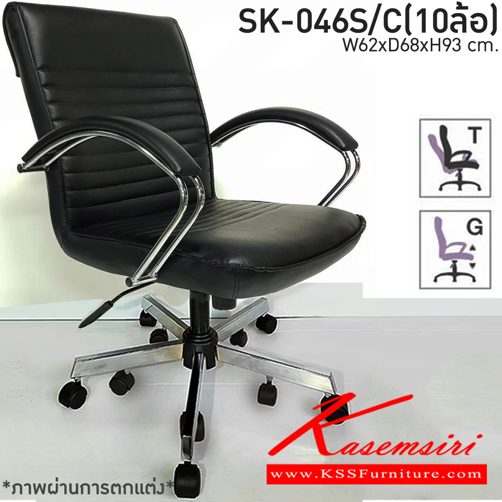 22097::SK-046S/C(10ล้อ)(แขนชุบ)::เก้าอี้สำนักงาน SK-046S/C(10ล้อ)(แขนชุบ) แบบก้อนโยก ขนาด W62xD68xH93 ซม.  หนังPVCเลือกสีได้ ปรับสูงต่ำด้วยระบบโช็คแก๊ส ขาชุบโครเมี่ยม10ล้อ ชาร์วิน เก้าอี้สำนักงาน
