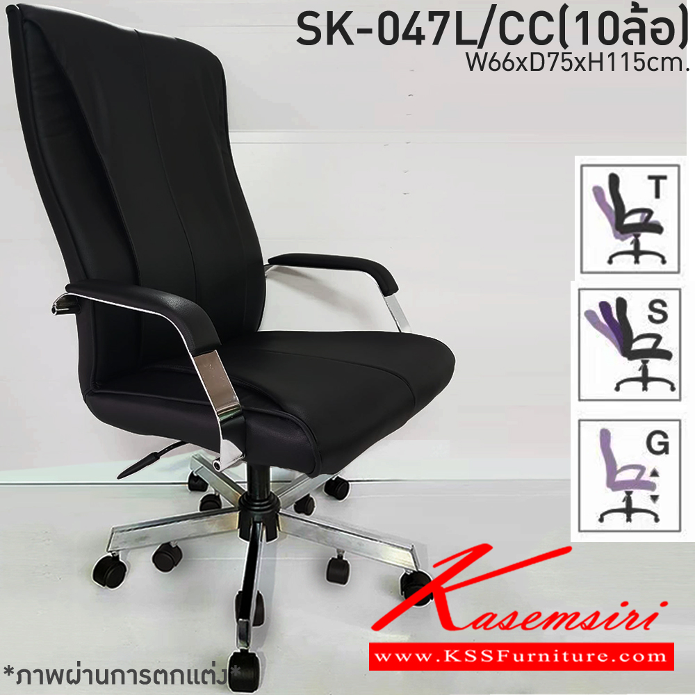 07550052::SK-047L/CC(10ล้อ)(แขนชุบ)::เก้าอี้สำนักงาน SK-047L/CC(10ล้อ)(แขนชุบ) แบบก้อนโยก ขนาด W66 x D75 x H115 cm. หนังPVCเลือกสีได้ ปรับสูงต่ำด้วยระบบโช๊คแก๊ส ขาชุบโครเมียม10ล้อ ชาร์วิน เก้าอี้สำนักงาน