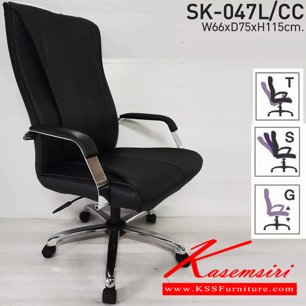 14076::SK-047L/CC(ขาชุบ)(แขนชุบ)::เก้าอี้สำนักงาน SK-047L/CC(ขาชุบ)(แขนชุบ) แบบก้อนโยก ขนาด W66 x D75 x H115 cm. หนังPVCเลือกสีได้ ปรับสูงต่ำด้วยระบบโช๊คแก๊ส (ขาชุบโครเมียม,ขาชุบโครเมี่ยมเหลี่ยม) ชาร์วิน เก้าอี้สำนักงาน