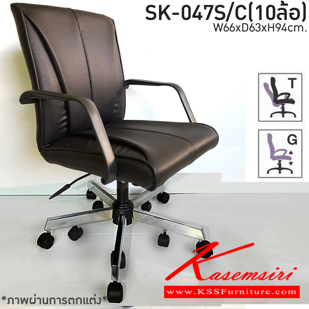 51370093::SK-047S/C(10ล้อ)(แขนพลาสติก)::เก้าอี้สำนักงาน SK-047S/C(10ล้อ)(แขนพลาสติก) ก้อนโยก ขนาด W60 X D63 X H94 cm. หนังPVCเลือกสีได้ ปรับสูงต่ำด้วยระบบโช๊คแก๊ส ขาชุบโครเมี่ยม10ล้อ ชาร์วิน เก้าอี้สำนักงาน