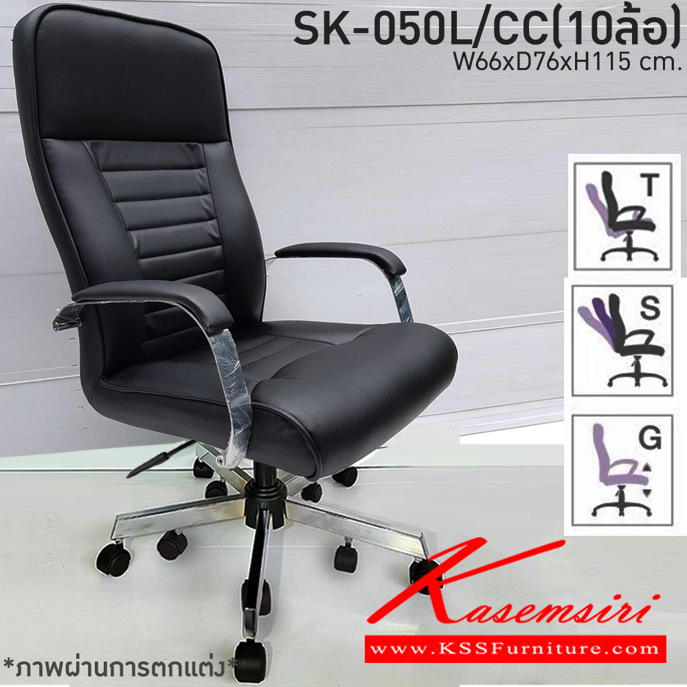 64540072::SK-050L/CC(10ล้อ)(แขนชุบ)::เก้าอี้สำนักงาน SK-050L/CC(10ล้อ)(แขนชุบ) แบบก้อนโยก ขนาด W66 x D76 x H115 cm. หนังPVCเลือกสีได้ ปรับสูงต่ำด้วยระบบโช๊คแก๊ส ขาชุบโครเมี่ยม10ล้อ ชาร์วิน เก้าอี้สำนักงาน (พนักพิงสูง)