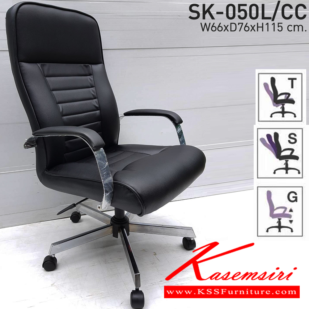 71084::SK-050L/CC(ขาชุบ)(แขนชุบ)::เก้าอี้สำนักงาน SK-050L/CC(ขาชุบ)(แขนชุบ) แบบก้อนโยก ขนาด W66 x D76 x H115 cm. หนังPVCเลือกสีได้ ปรับสูงต่ำด้วยระบบโช๊คแก๊ส (ขาชุบโครเมี่ยม,ขาชุบโครเมี่ยมเหลี่ยม) ชาร์วิน เก้าอี้สำนักงาน (พนักพิงสูง)
