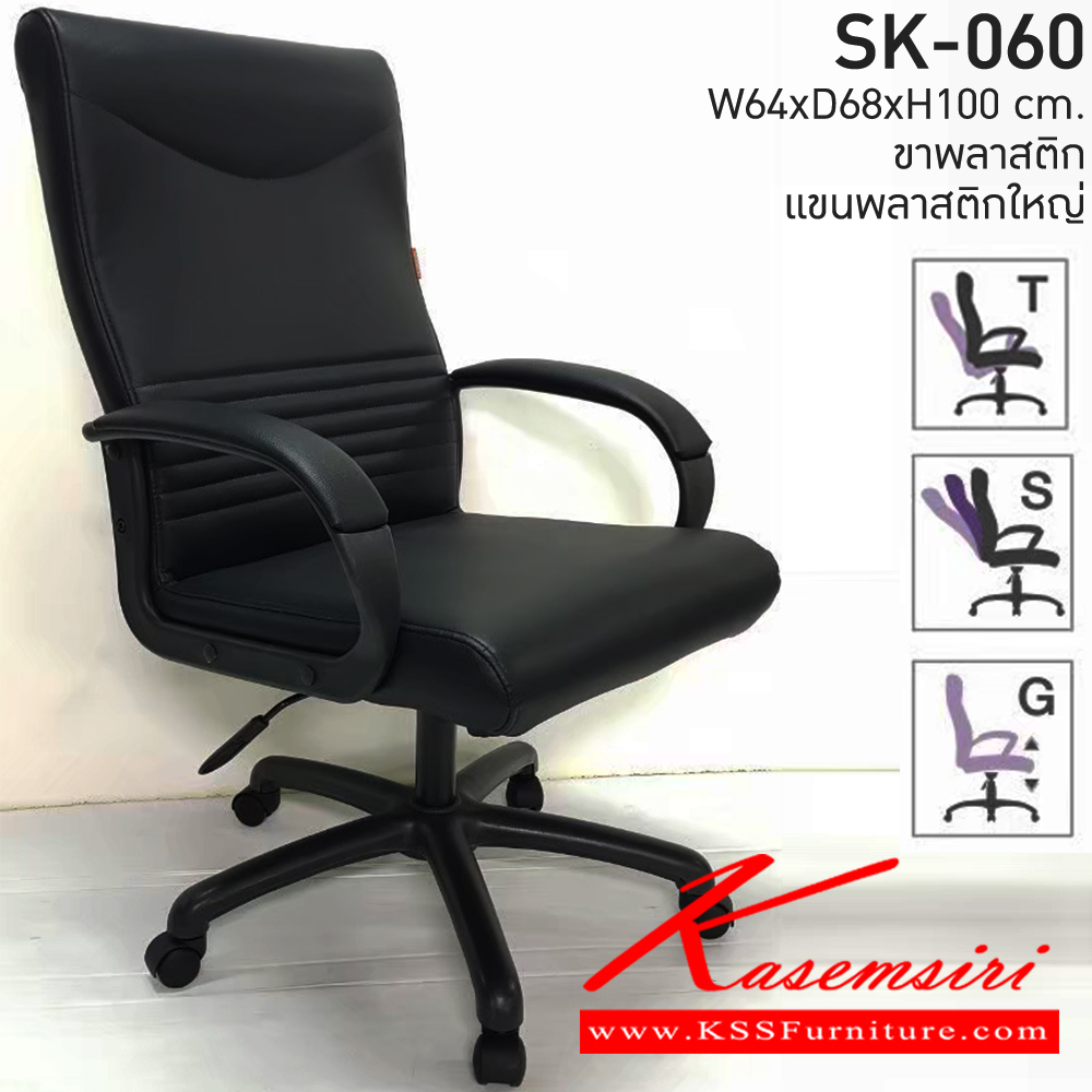 27073::SK-060M(แขนพลาสติก)::เก้าอี้สำนักงาน SK-060M(แขนพลาสติก) แบบก้อนโยก ขนาด W64 x D68 x H100 cm. หนังPVCเลือกสีได้ ปรับสูงต่ำด้วยระบบโช๊คแก๊ส ขาพลาสติก ชาร์วิน เก้าอี้สำนักงาน