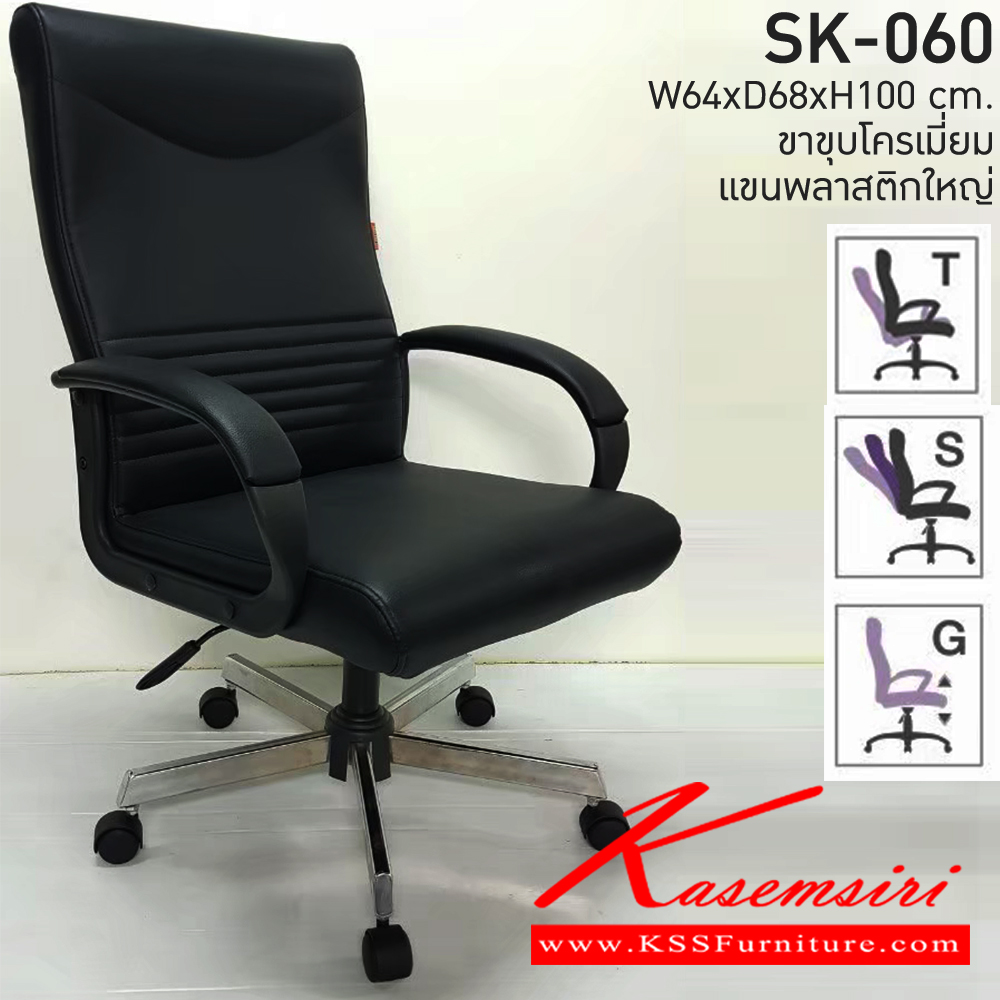 21440044::SK-060M/C(ขาชุบ)(แขนพลาสติก)::เก้าอี้สำนักงาน SK-060M/C(ขาชุบ)(แขนพลาสติก)  แบบก้อนโยก ขนาด W64 x D68 x H100 cm. หนังPVCเลือกสีได้ ปรับสูงต่ำด้วยระบบโช๊คแก๊ส (ขาชุบโครเมี่ยม,ขาชุบโครเมี่ยมเหลี่ยม) ชาร์วิน เก้าอี้สำนักงาน