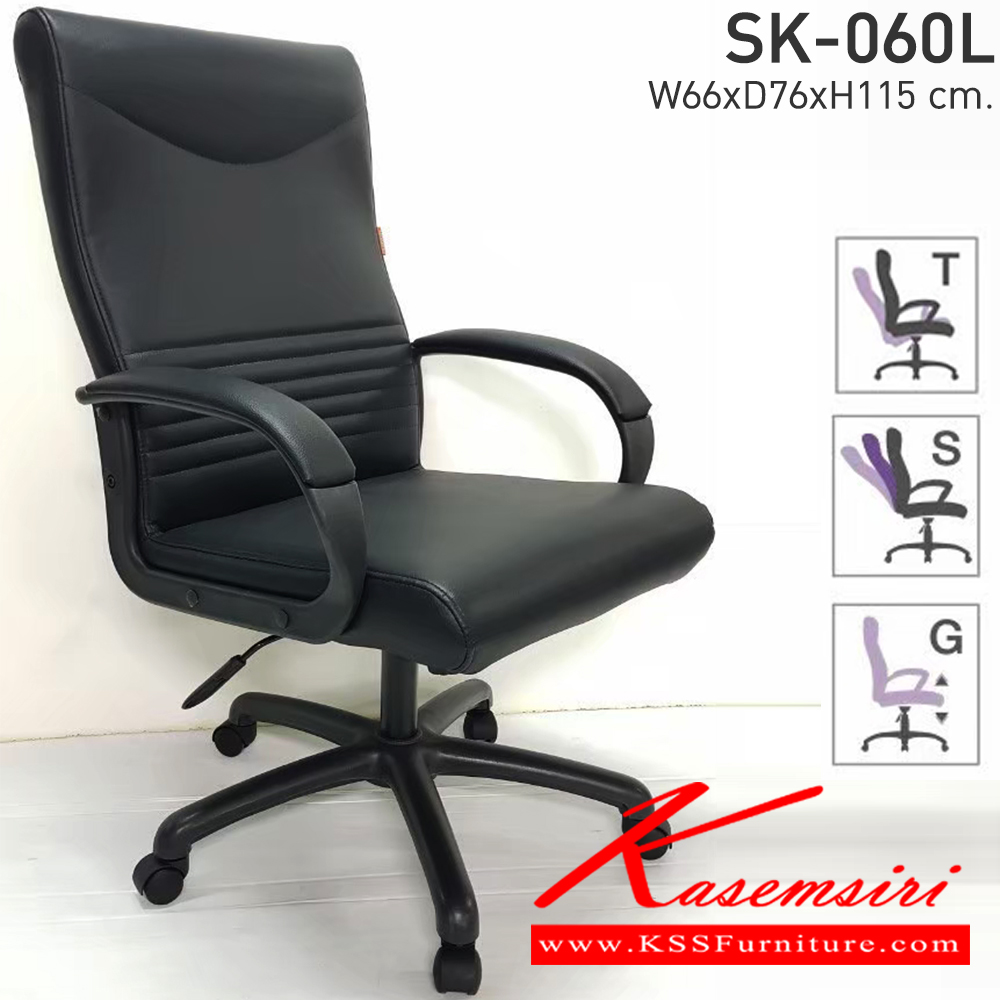 56037::SK-060L(แขนพลาสติก)::เก้าอี้สำนักงาน SK-060L(แขนพลาสติก) ขาพลาสติก แบบก้อนโยก ขนาด W66 x D76 x H115 cm. หนังPVCเลือกสีได้ ปรับสูงต่ำด้วยระบบโช๊คแก๊ส ชาร์วิน เก้าอี้สำนักงาน