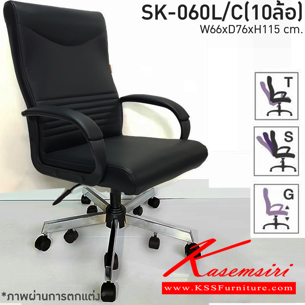 08540042::SK-060L/C(10ล้อ)(แขนพลาสติก)::เก้าอี้สำนักงาน SK-060L/C(10ล้อ)(แขนพลาสติก) แบบก้อนโยก ขนาด W66 x D76 x H115 cm. หนังPVCเลือกสีได้ ปรับสูงต่ำด้วยระบบโช๊คแก๊ส ขาชุบโครเมี่ยม10ล้อ ชาร์วิน เก้าอี้สำนักงาน