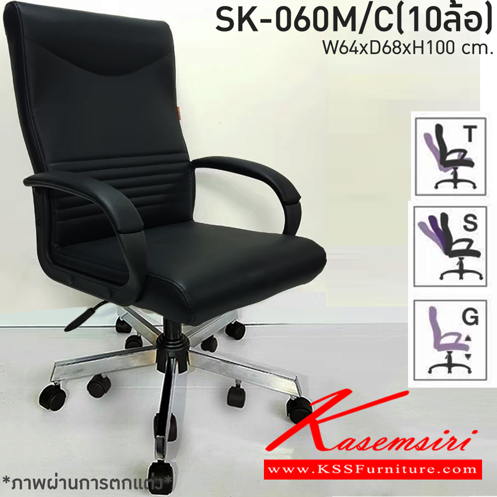 83460008::SK-060M/C(10ล้อ)(แขนพลาสติก)::เก้าอี้สำนักงาน SK-060M/C(10ล้อ)(แขนพลาสติก) แบบก้อนโยก ขนาด W64 x D68 x H100 cm. หนังPVCเลือกสีได้ ปรับสูงต่ำด้วยระบบโช๊คแก๊ส ขาชุบโครเมี่ยม10ล้อ ชาร์วิน เก้าอี้สำนักงาน