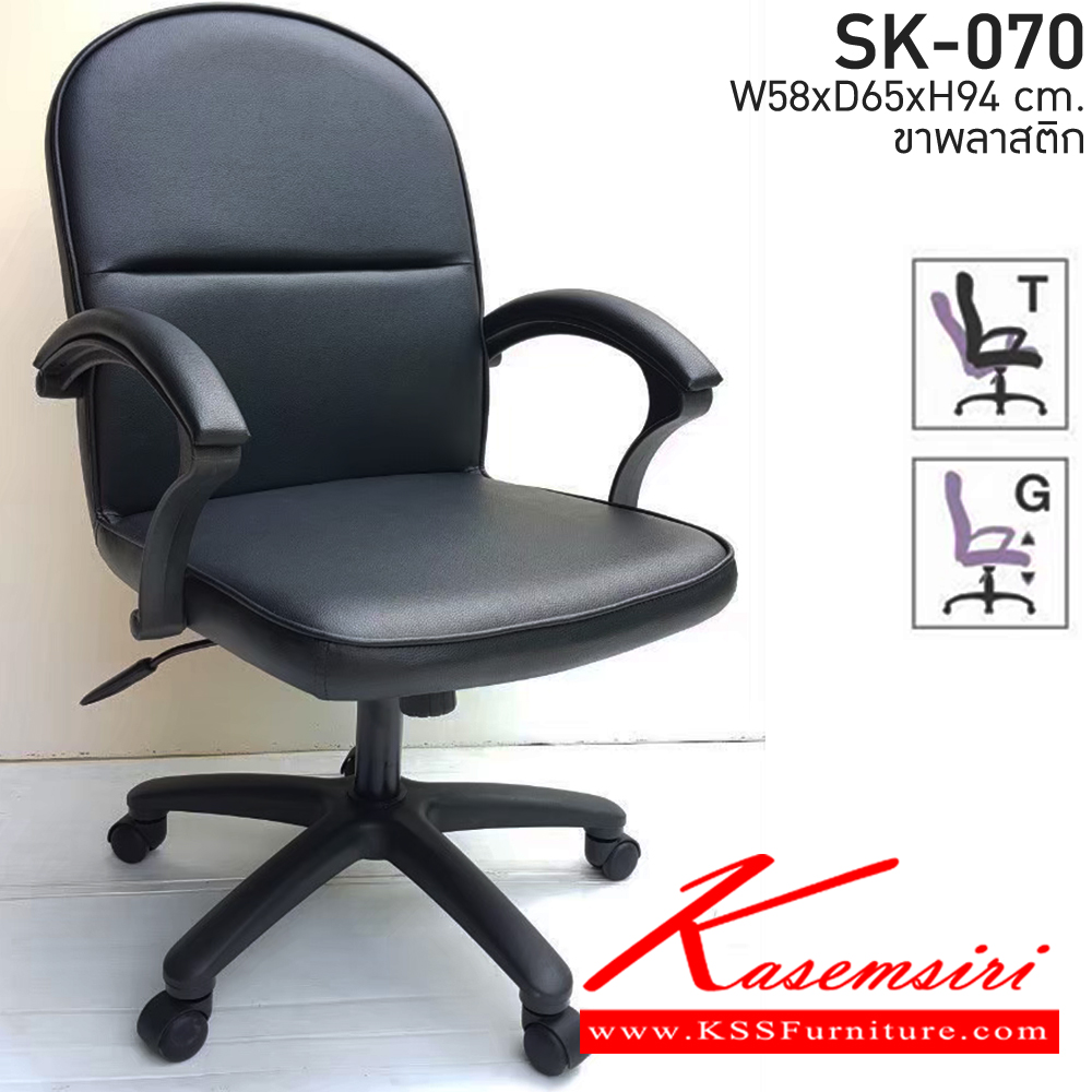 10280023::SK-070(แขนพลาสติก)::เก้าอี้สำนักงาน SK-070(แขนพลาสติก) มีก้อนโยก ขนาด W58 X D65 X H94 cm. หนังPVCเลือกสีได้ ปรับสูงต่ำด้วยระบบโช๊คแก๊ส ขาพลาสติก ชาร์วิน เก้าอี้สำนักงาน