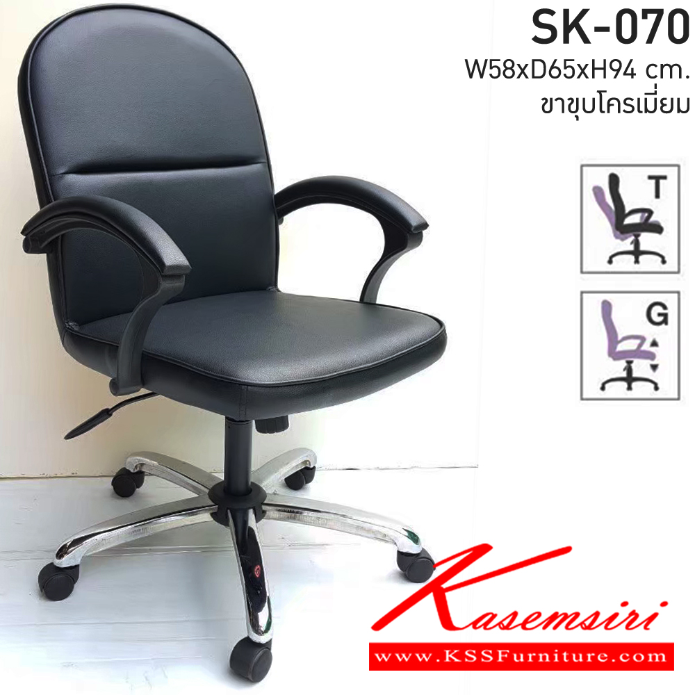 76068::SK-070C(ขาชุบ)(แขนพลาสติก)::เก้าอี้สำนักงาน SK-070C(ขาชุบ)(แขนพลาสติก) ก้อนโยก ขนาด W58 X D65 X H94 cm. หนังPVCเลือกสีได้ ปรับสูงต่ำด้วยระบบโช๊คแก๊ส (ขาชุบโครเมี่ยม,ขาชุบโครเมี่ยมเหลี่ยม) ชาร์วิน เก้าอี้สำนักงาน