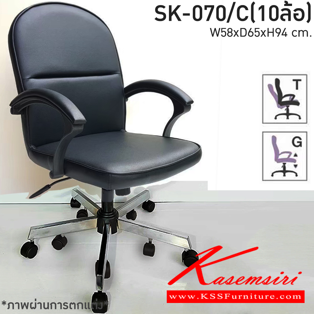 34370030::SK-070/C(10ล้อ)(แขนพลาสติก)::เก้าอี้สำนักงาน SK-070/C(10ล้อ)(แขนพลาสติก) ก้อนโยก ขนาด W58 X D65 X H94 cm. หนังPVCเลือกสีได้ ปรับสูงต่ำด้วยระบบโช๊คแก๊ส ขาชุบโครเมี่ยม10ล้อ ชาร์วิน เก้าอี้สำนักงาน