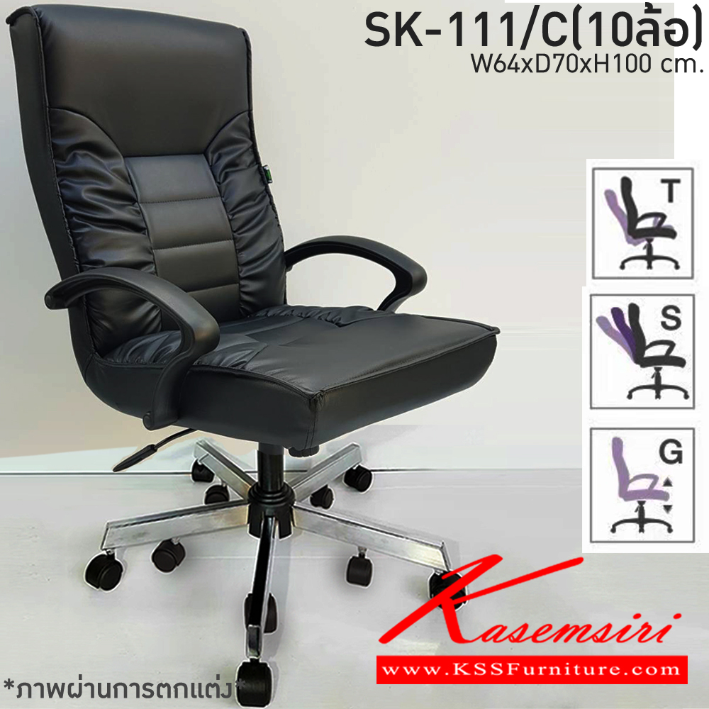06450082::SK-111/C(10ล้อ)(แขนพลาสติก)::เก้าอี้สำนักงานพนักพิงกลาง SK-111/C(10ล้อ)(แขนพลาสติก) แบบก้อนโยก ขนาด W64 x D70 x H100 cm. หนังPVCเลือกสีได้ ปรับสูงต่ำด้วยระบบโช๊คแก๊ส ขาชุบโครเมียม10ล้อ
 ชาร์วิน เก้าอี้สำนักงาน