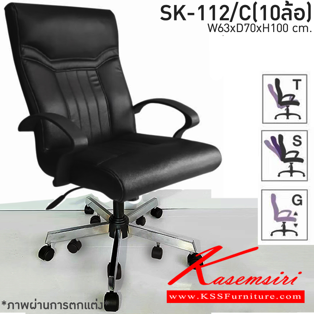 60450095::SK-112/C(10ล้อ)(แขนพลาสติก)::เก้าอี้สำนักงานพนักพิงกลาง SK-112/C(10ล้อ)(แขนพลาสติก) แบบก้อนโยก ขนาด W63 x D70 x H100 cm. หนังPVCเลือกสีได้ ปรับสูงต่ำด้วยระบบโช๊คแก๊ส ขาชุบโครเมียม10ล้อ ชาร์วิน เก้าอี้สำนักงาน