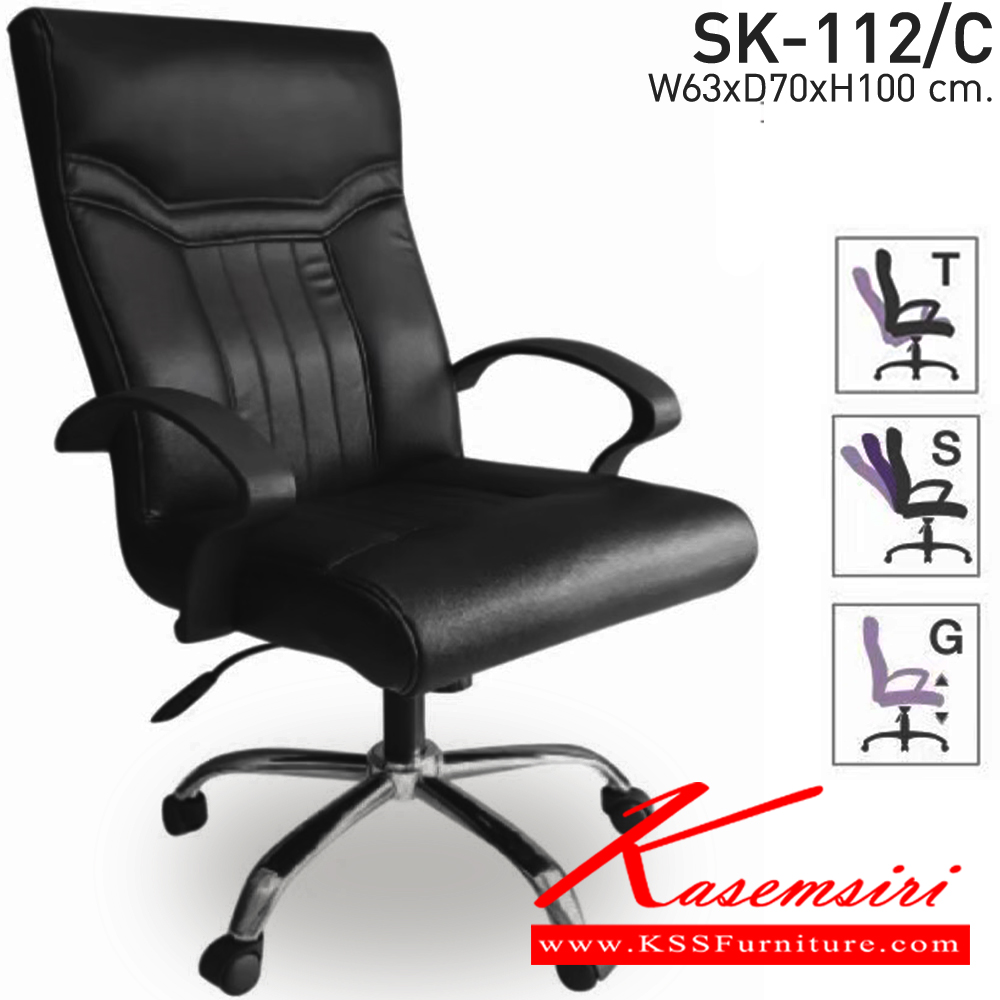 02030::SK-112/C(ขาชุบ)(แขนพลาสติก)::เก้าอี้สำนักงานพนักพิงกลาง SK-112/C(ขาชุบ)(แขนพลาสติก) แบบก้อนโยก ขนาด W63 x D70 x H100 cm. หนังPVCเลือกสีได้ ปรับสูงต่ำด้วยระบบโช๊คแก๊ส (ขาชุบโครเมียม,ขาชุบโครเมี่ยมเหลี่ยม) ชาร์วิน เก้าอี้สำนักงาน