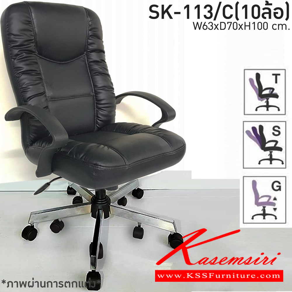 48450050::SK-113/C(10ล้อ)(แขนพลาสติก)::เก้าอี้สำนักงานพนักพิงกลาง SK-113/C(10ล้อ)(แขนพลาสติก) แบบก้อนโยก ขนาด W63 x D70 x H100 cm. หนังPVCเลือกสีได้ ปรับสูงต่ำด้วยระบบโช๊คแก๊ส ขาชุบโครเมียม10ล้อ ชาร์วิน เก้าอี้สำนักงาน