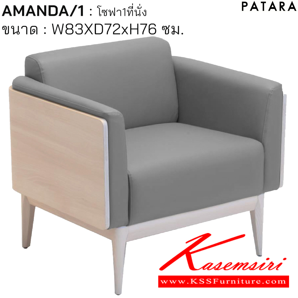 97027::AMANDA/1::AMANDA/1(อาแมนด้า) โซฟา 1ที่นั่ง ขนาด w83xd72xh76 cm.  เพอร์เฟ็คท์ โซฟาชุดเล็ก