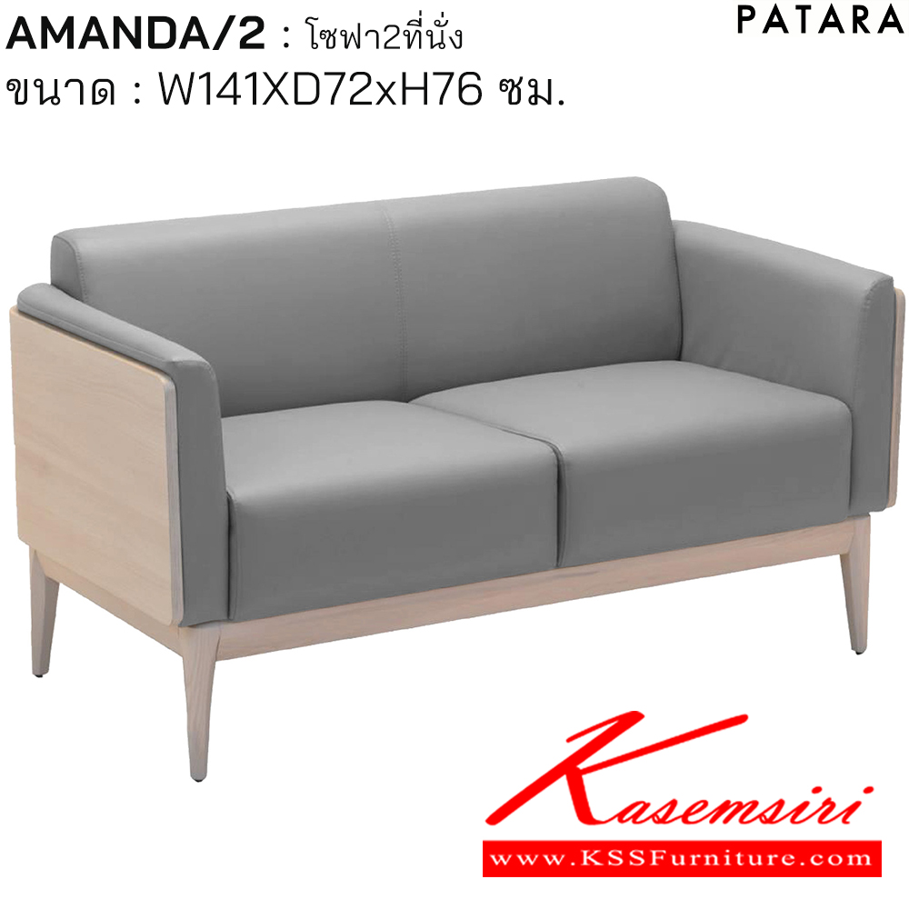 46050::AMANDA/2::AMANDA/2(อาแมนด้า) โซฟา 2ที่นั่ง ขนาด w141xd72xh76 cm.  เพอร์เฟ็คท์ โซฟาชุดเล็ก