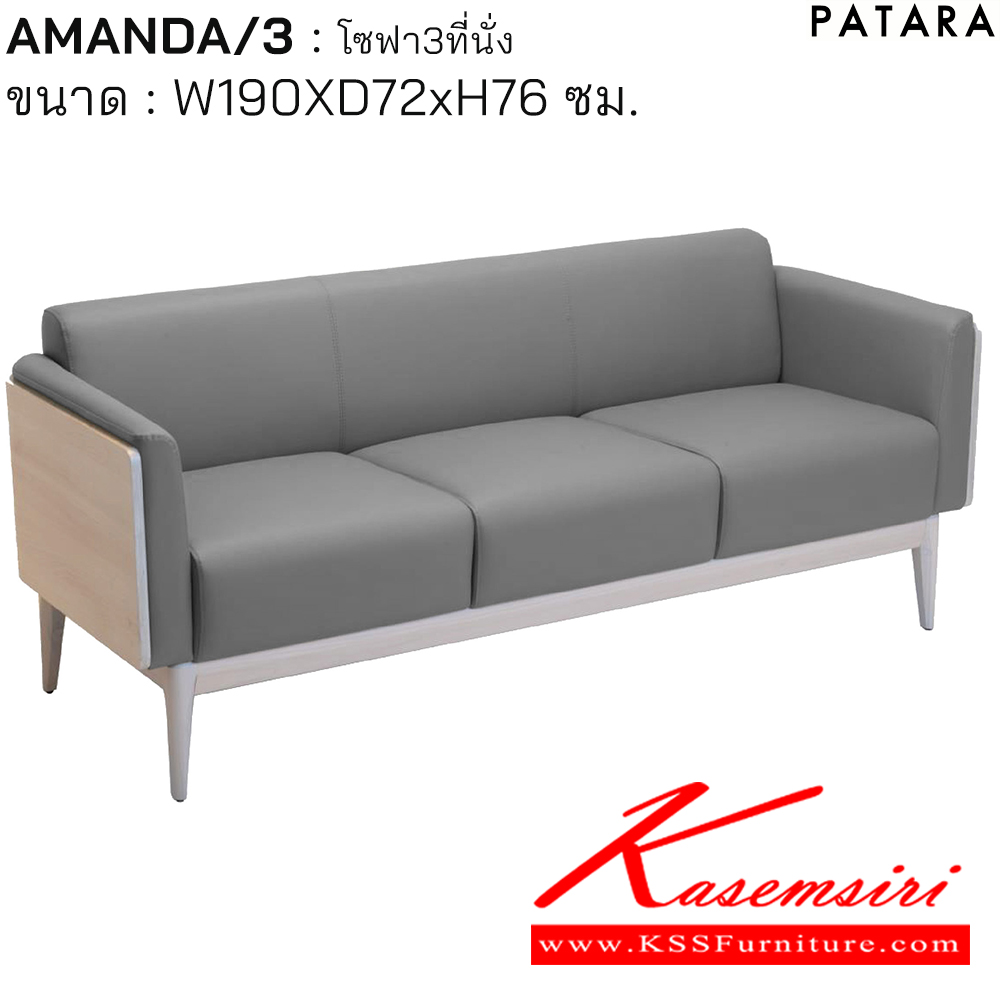 90098::AMANDA/3::AMANDA/3(อาแมนด้า) โซฟา 3ที่นั่ง ขนาด w190xd72xh76 cm.  เพอร์เฟ็คท์ โซฟาชุดเล็ก