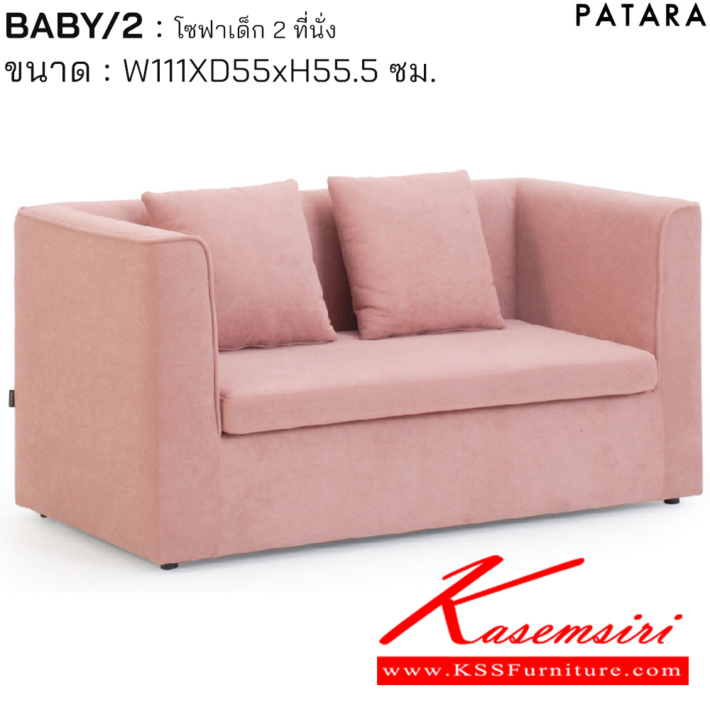 69021::BABY/2::BABY/2 เบบี้/2 โซฟาเด็ก 2ที่นั่ง ขนาด w111xd55xh55.5 cm. เพอร์เฟ็คท์ โซฟาเด็ก