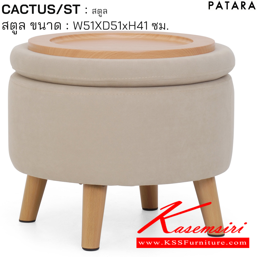 15052::CACTUS/ST::CACTUS/ST แคลตัส สตูล ขนาด w51xd51xh41 cm. เพอร์เฟ็คท์ โซฟาชุดเล็ก