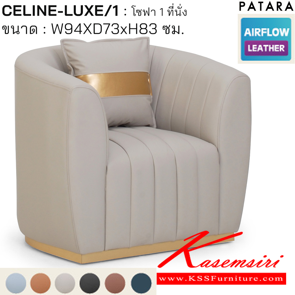 77089::CELINE-LUXE1::CELINE-LUXE1(ซีลิน-ลักซ์1) โซฟา 1ที่นั่ง ขนาด w94xd73xh83 cm. เพอร์เฟ็คท์ โซฟาชุดเล็ก