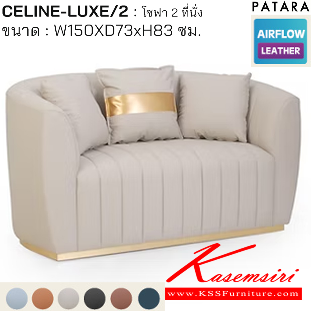 75080::CELINE-LUXE2::CELINE-LUXE2(ซีลิน-ลักซ์2) โซฟา 2ที่นั่ง ขนาด w150xd73xh83 cm. เพอร์เฟ็คท์ โซฟาชุดเล็ก