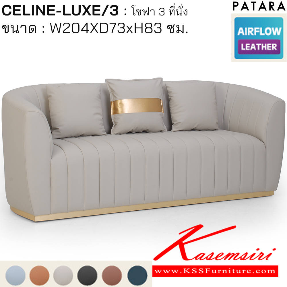 31096::CELINE-LUXE3::CELINE-LUXE3(ซีลิน-ลักซ์3) โซฟา 3ที่นั่ง ขนาด w204xd73xh83 cm. เพอร์เฟ็คท์ โซฟาชุดเล็ก